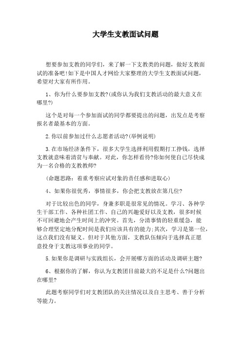 大学生支教面试问题