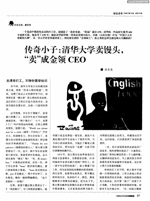 传奇小子：清华大学卖馒头,“卖”成金领CEO