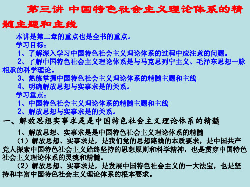 中国特色社会主义理论体系的精髓主题和主线