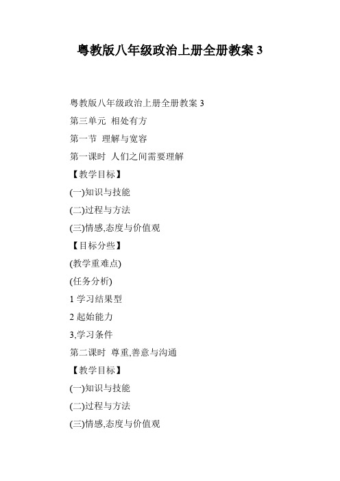 粤教版八年级政治上册全册教案3