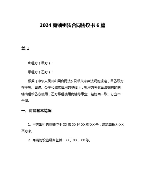 2024商铺租赁合同协议书6篇