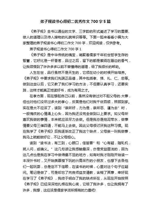 弟子规读书心得初二优秀作文700字5篇