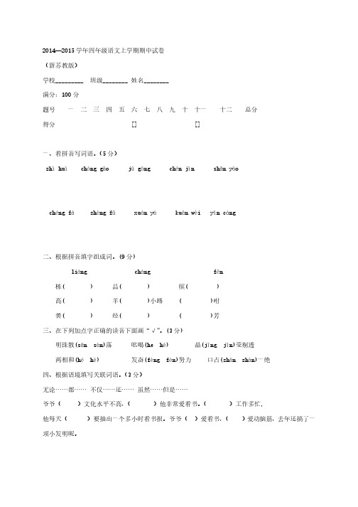 (新苏教版)2014—2015学年四年级语文上学期期中试卷