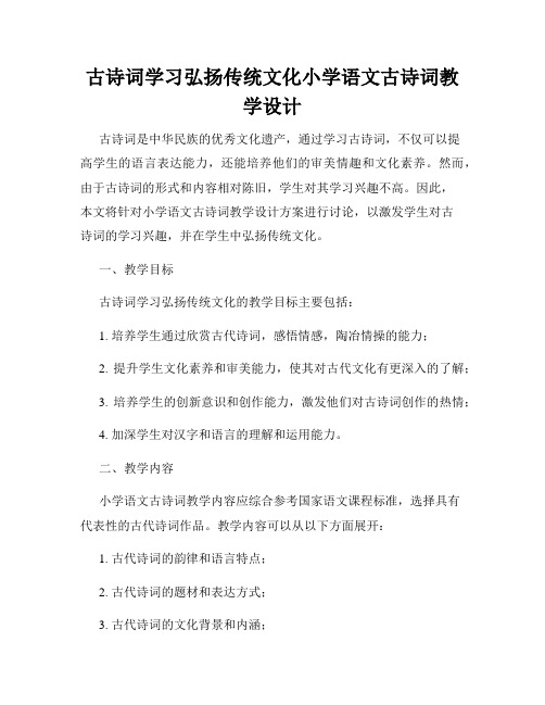 古诗词学习弘扬传统文化小学语文古诗词教学设计