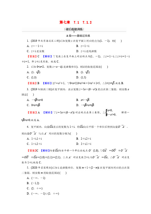 高中数学第七章复数7.1.2复数的几何意义练习含解析新人教A版必修第二册