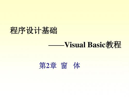 程序设计基础-Visual Basic教程第2章 窗体