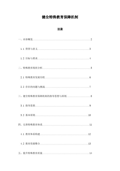 健全特殊教育保障机制