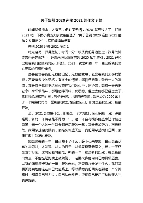 关于告别2020迎接2021的作文5篇