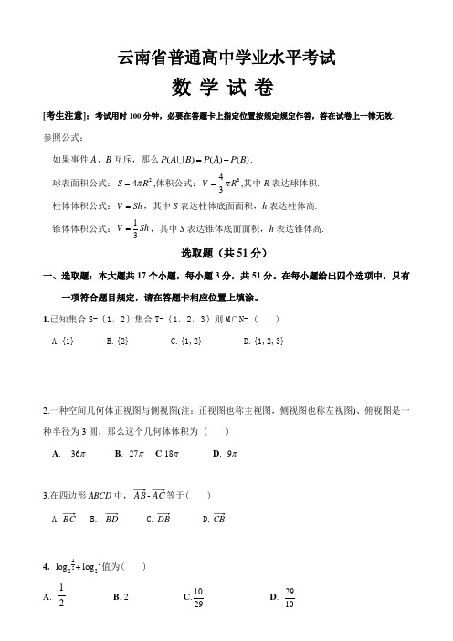 2021年新编云南省普通高中学业水平考试数学试卷