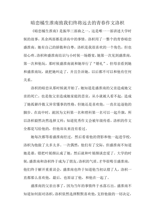 暗恋橘生淮南致我们终将远去的青春作文洛枳