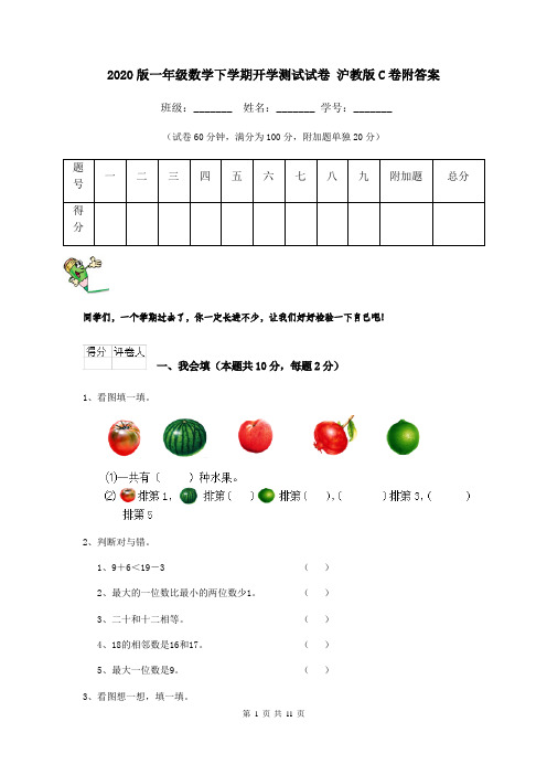 2020版一年级数学下学期开学测试试卷 沪教版C卷附答案