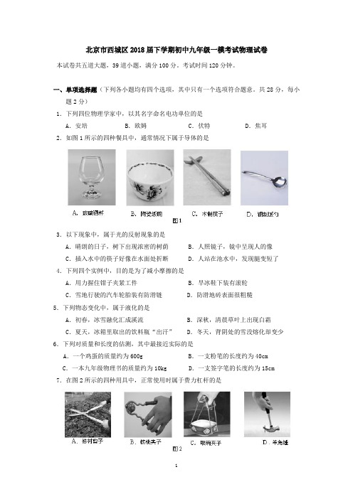 北京市西城区下学期初中九年级一模考试物理试卷