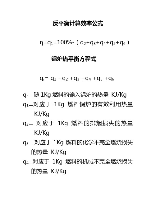 锅炉效率反平衡计算公式