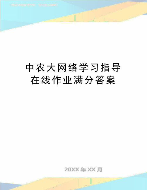 最新中农大网络学习指导在线作业满分答案