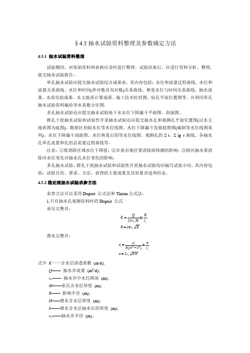 抽水试验参数确定