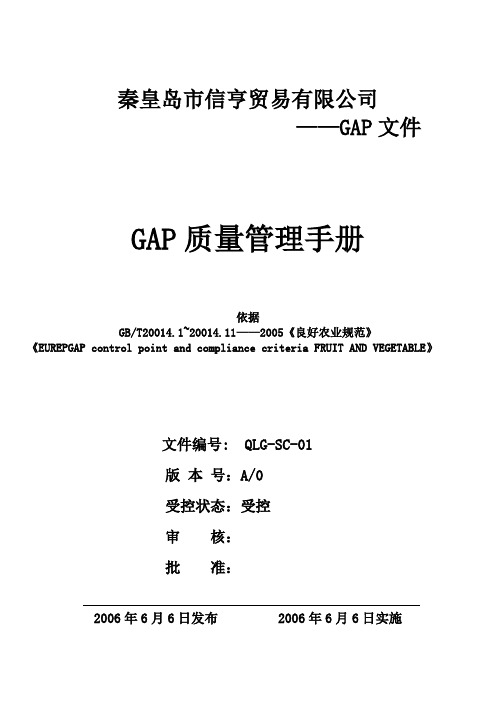 GAP质量管理手册