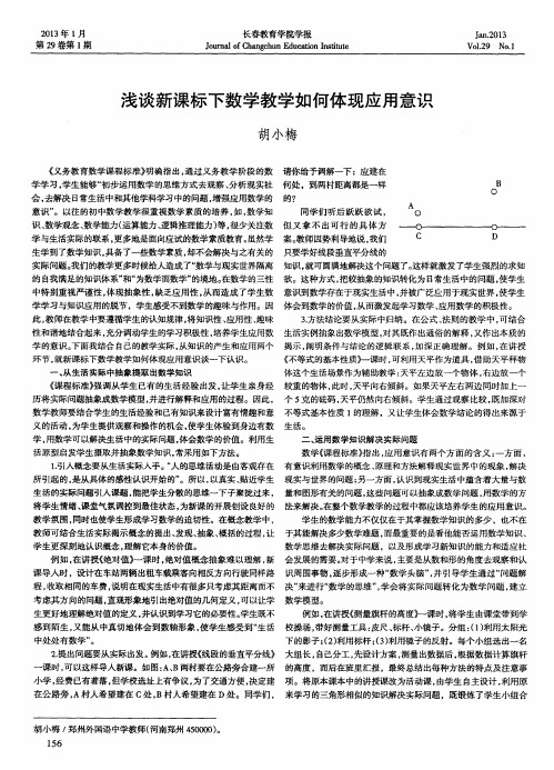 浅谈新课标下数学教学如何体现应用意识