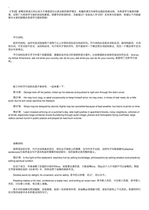 新概念英语第三册语法解析：平行与省略