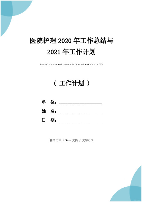 医院护理2020年工作总结与2021年工作计划