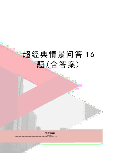 最新超经典情景问答16题(含答案)