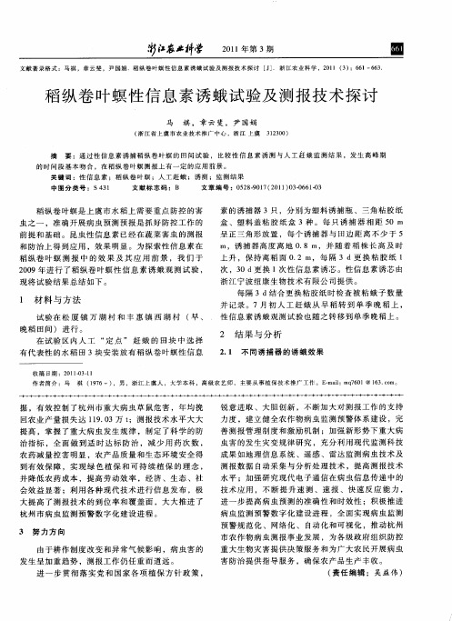 稻纵卷叶螟性信息素诱蛾试验及测报技术探讨