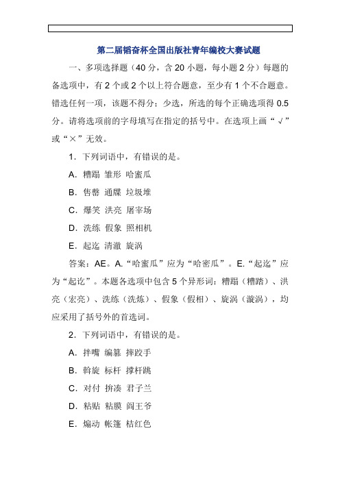 第二届韬奋杯全国出版社青年编校大赛试题及答案