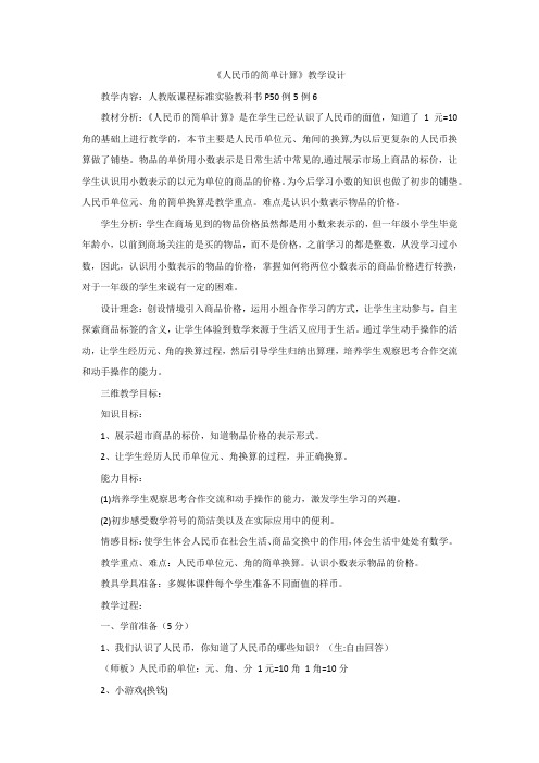 《人民币的简单计算》教学设计