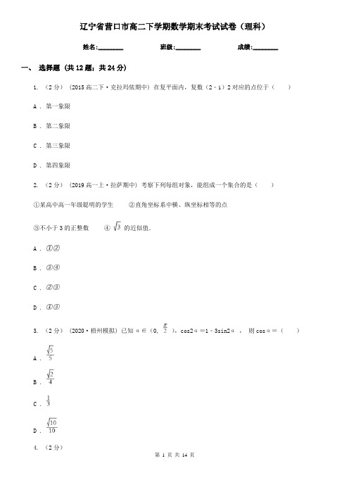 辽宁省营口市高二下学期数学期末考试试卷(理科)