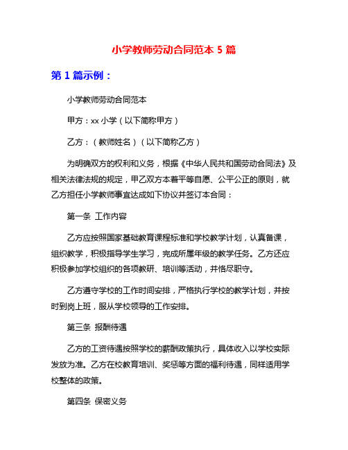 小学教师劳动合同范本5篇