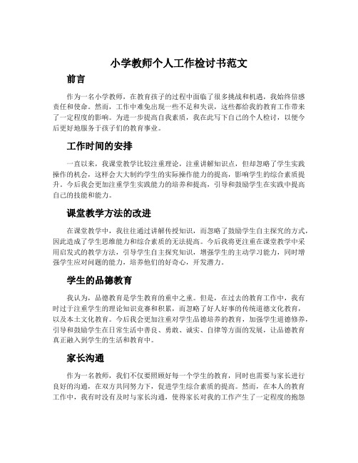 小学教师个人工作检讨书范文