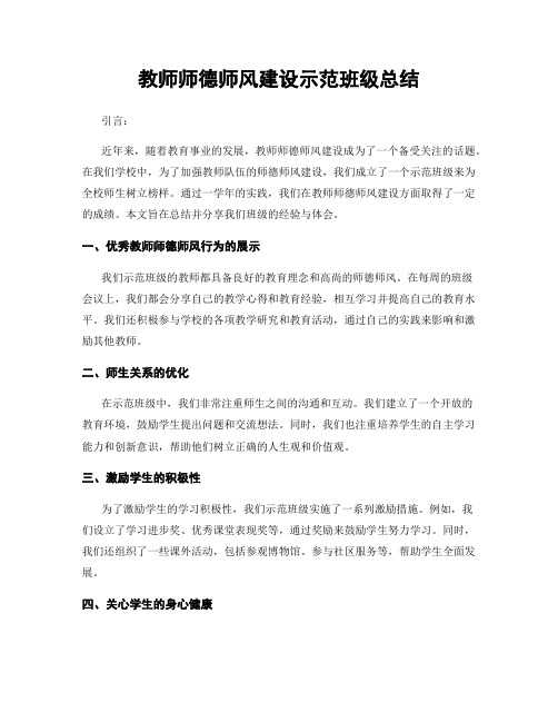 教师师德师风建设示范班级总结