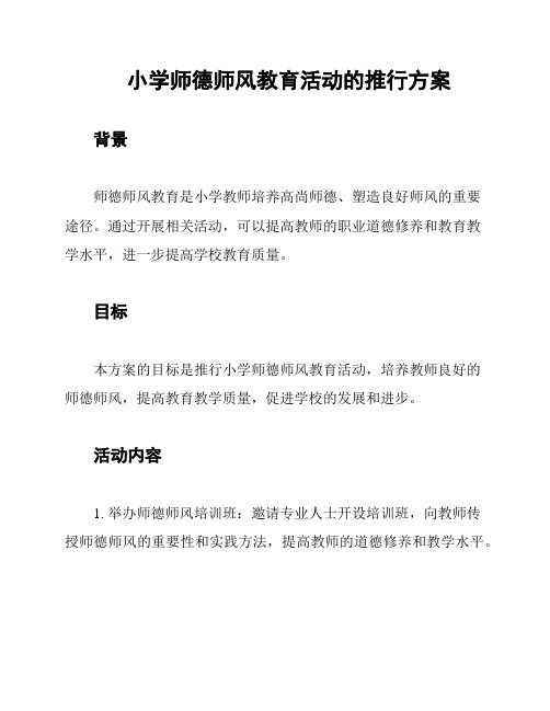 小学师德师风教育活动的推行方案