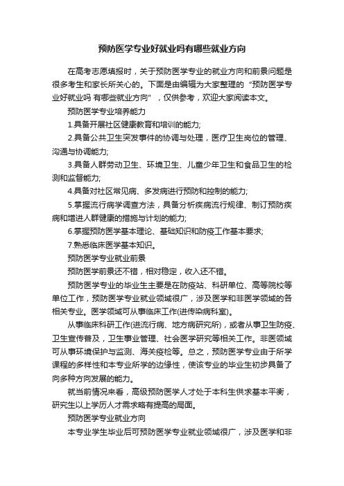 预防医学专业好就业吗有哪些就业方向