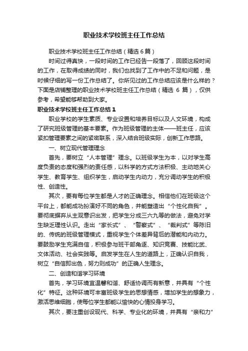 职业技术学校班主任工作总结