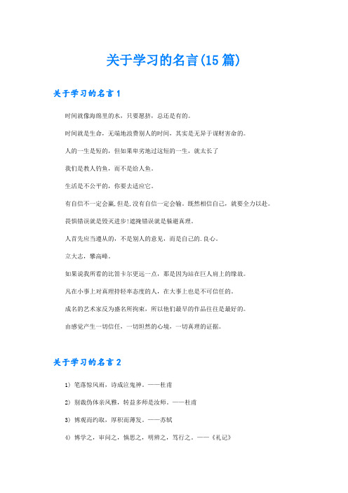 关于学习的名言(15篇)