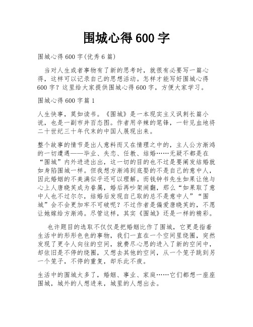 围城心得600字