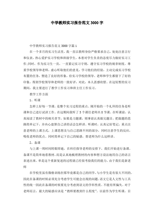 中学教师实习报告范文3000字