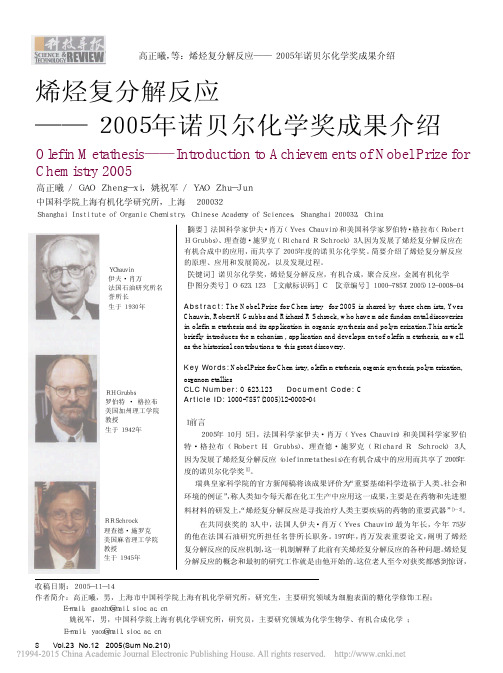 烯烃复分解反应_2005年诺贝尔化学奖成果介绍_高正曦