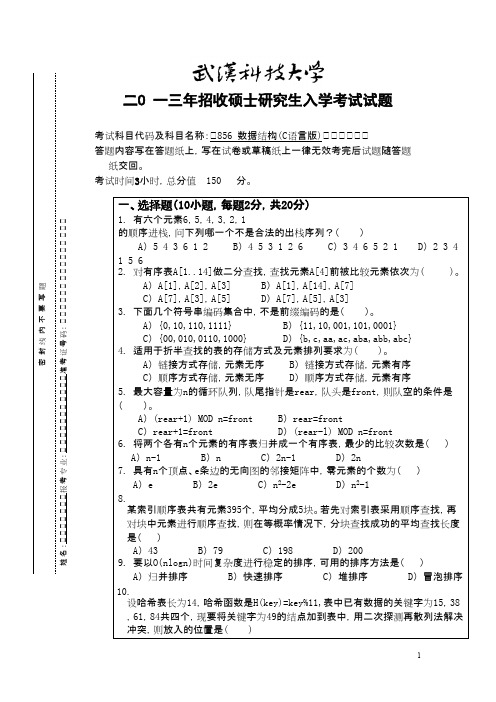 武汉科技大学856数据结构(C语言版)2013--2016,2018--2019(都有答案)考研真题