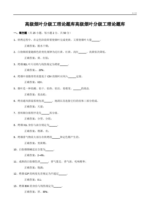 高级烟叶分级工理论题库高级烟叶分级工理论题库