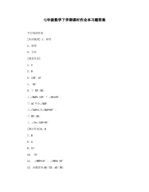 七年级数学下学期课时作业本习题答案