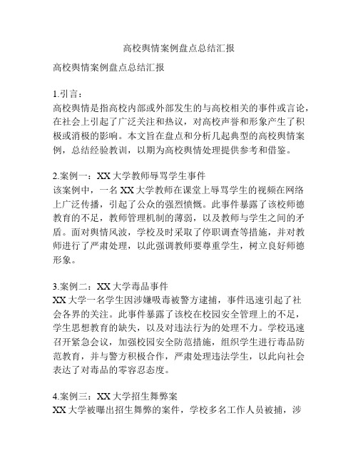 高校舆情案例盘点总结汇报