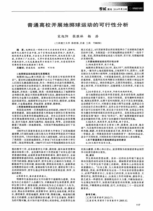 普通高校开展地掷球运动的可行性分析