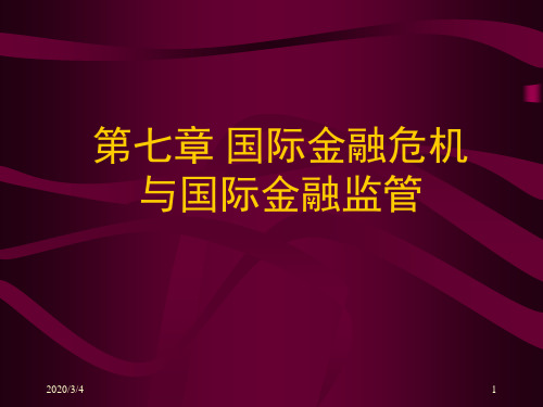 《国际金融危机与国际金融监管》