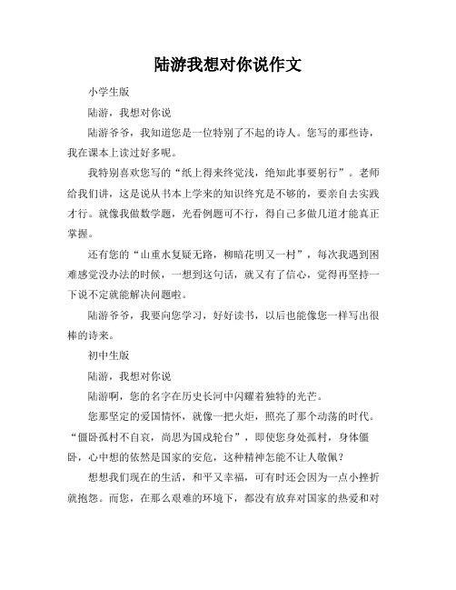 陆游我想对你说作文