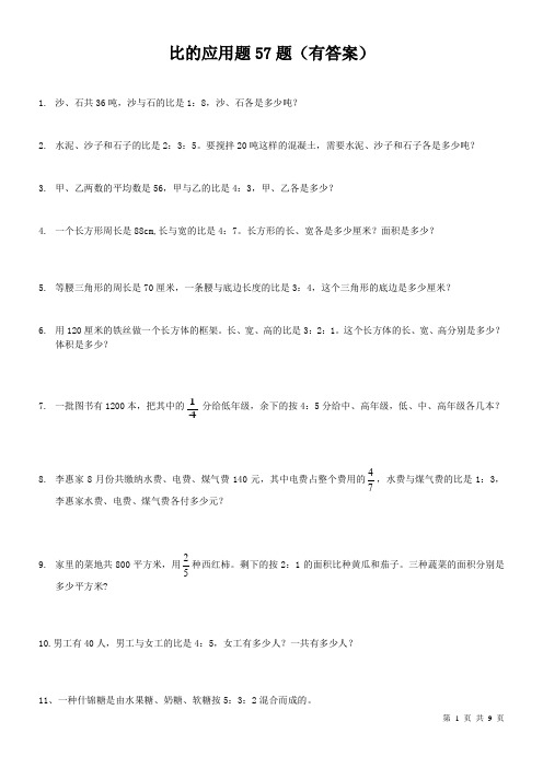 经典习题六年级比的应用57题(有答案)