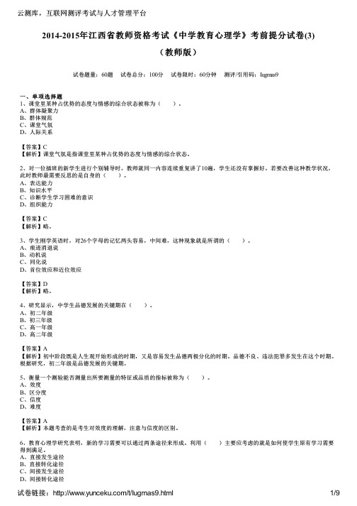 2014-2015年江西省教师资格考试《中学教育心理学》考前提分试卷(3)(教师版)