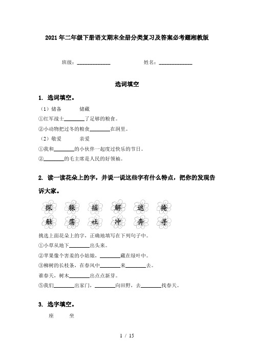 2021年二年级下册语文期末全册分类复习及答案必考题湘教版