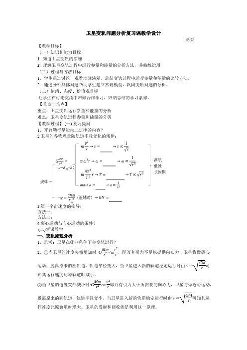 变轨问题分析教学设计