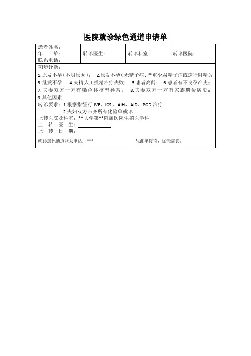 就诊绿色通道转诊申请单